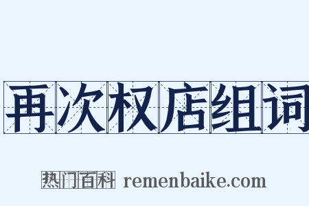 再次权店组词是什么意思的图片